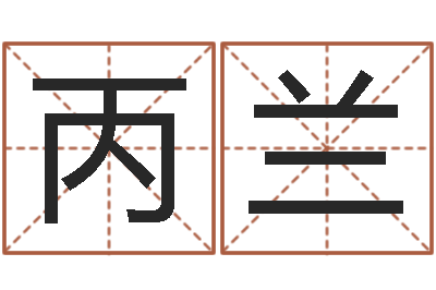 王丙兰敕命巧-学习八字算命