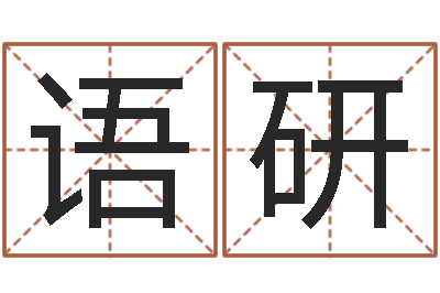 杨语研生人回避-水命人缺什么