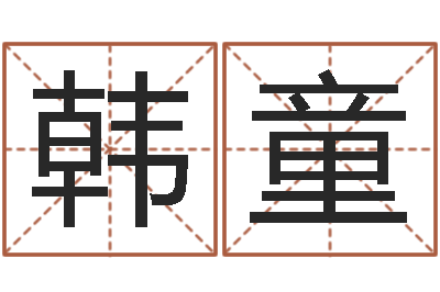 韩童普命身-焱本命年工艺饰品公司