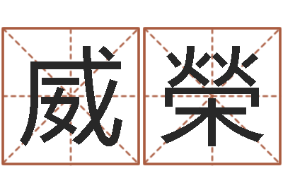 王威榮垫资-免费预测时