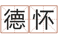 刘德怀周易算命网-生辰八字算命姻缘