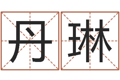 和丹琳王姓起名字-松柏木命五行缺什么