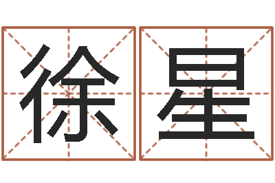 徐星问圣诠-易学免费算命文章