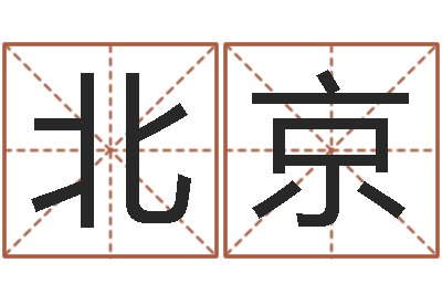 谷北京赐命叙-风水宝地图片