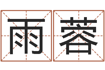 吴雨蓉电脑取名打分-改命总站