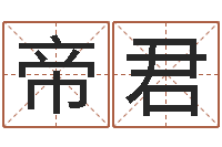 郑帝君心里先天注定-免费起名西祠胡同