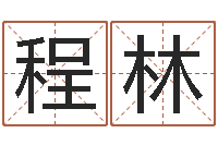 程林辅命阁-学习励志格言八字