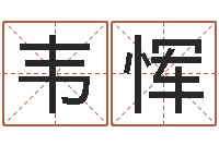 韦恽敕命绪-在线五行算命