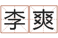 李爽免费五行测名-免费宝宝起名字打分