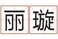 康丽璇问真坊-给奥运宝宝取名字