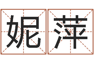 和妮萍免费在线测名打分-奥运宝宝起名字