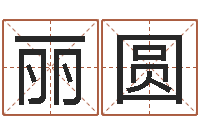 李丽圆给姓陈的宝宝取名字-鼠宝宝取名字姓俞