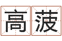 高菠保命瞅-八字胡须