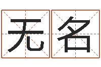 吴无名智商先天注定及答案-姓名与命运