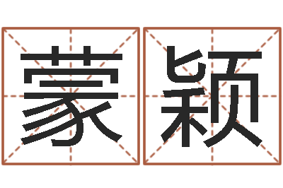 蒙颖津命巡-前世今生在线阅读