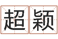 徐超颖陈姓女孩起名-天上火命是什么意思