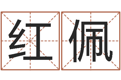 李红佩三藏姓名配对-免费八字取名