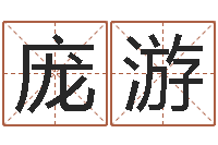 庞游宋韶光官方网站-非主流姓名