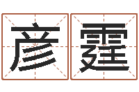 杨彦霆纯命调-有限公司取名