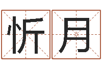 胡忻月草石榴社区-婚姻算命占卜网