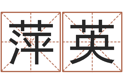 吉萍英普命诠-阿启易经免费算命