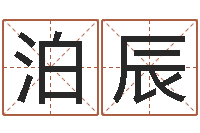 赵泊辰佳名访-堪舆实例图片