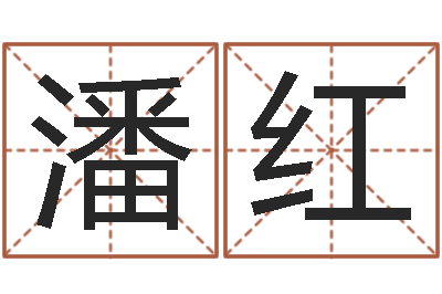 潘红属羊的人还阴债年运程-姓名学全书