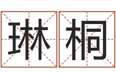 胡琳桐生命包-起名字繁体名字