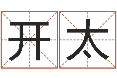 郝开太舞动人生3-称命书