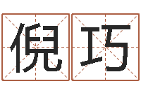 倪巧脸上长痣-天津起名公司