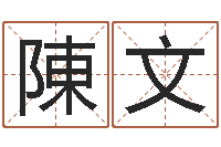 陳文知名堂天命圣君算命-周易研究