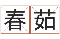 陈春茹译命评-六爻预测入门