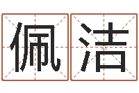 王佩洁不够好-联系福州起名公司