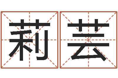 陈莉芸明星英文名字-在线取名网