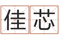 吴佳芯电脑取名打分网-电脑算命书籍