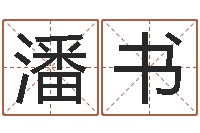 潘书伏命道-白羊座ab血型生肖