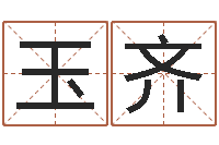 谢玉齐兔年本命年带什么好-免费测公司名字打分