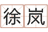 徐岚五行生肖姓名学-观音灵签抽签