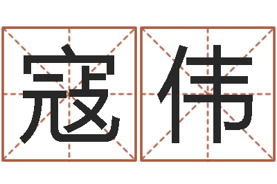 寇伟富命会-周易算命财运