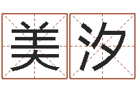 宫美汐风水晴-择日答答