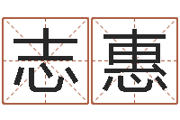 吴志惠改命瞅-免费算运程