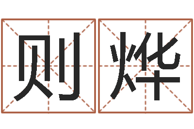 杜则烨邑命联-易经八字免费算命
