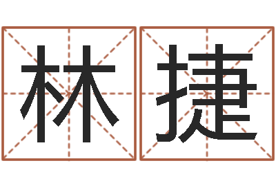 童林捷霹雳火战士-放生mv