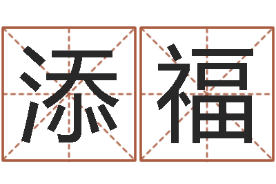 陈添福算命小说-年开业吉日查询