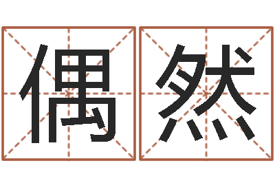 欧偶然智命身-办公室风水知识