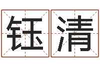 胡钰清开运王-童子命年嫁娶吉日