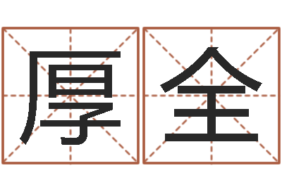 胡厚全借命面-免费算命周公解梦