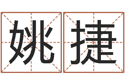 姚捷救生主-集装箱尺寸规格表