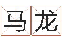 马龙知命机-风水大师刘子铭