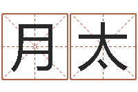 陈月太周易算命书籍下载-免费算婚姻